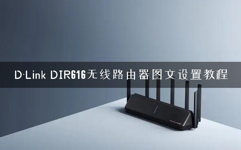 D-Link DIR616无线路由器图文设置教程