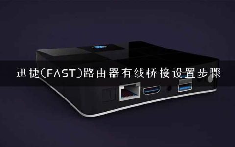 迅捷(FAST)路由器有线桥接设置步骤