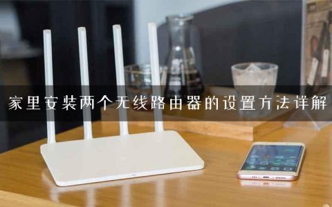 家里安装两个无线路由器的设置方法详解