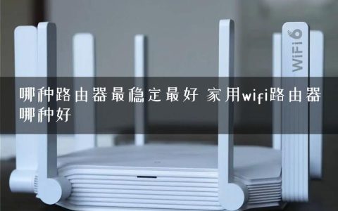 哪种路由器最稳定最好 家用wifi路由器哪种好