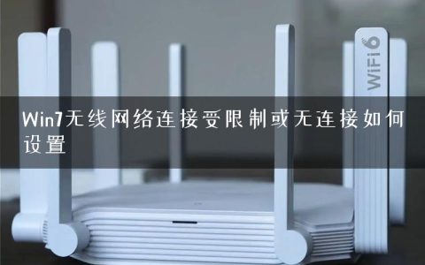 Win7无线网络连接受限制或无连接如何设置