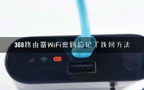 360路由器WiFi密码忘记了找回方法