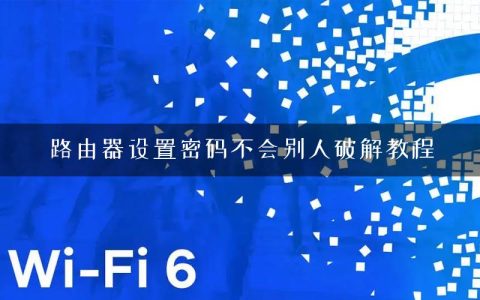 路由器设置密码不会别人破解教程