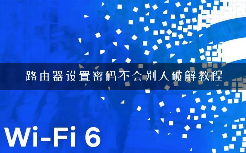 路由器设置密码不会别人破解教程