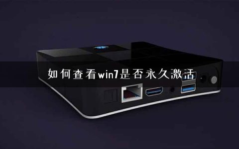 如何查看win7是否永久激活