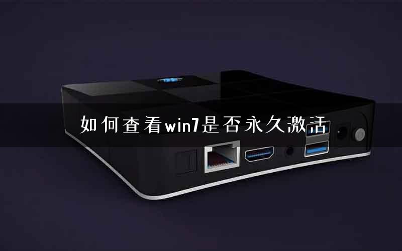 如何查看win7是否永久激活