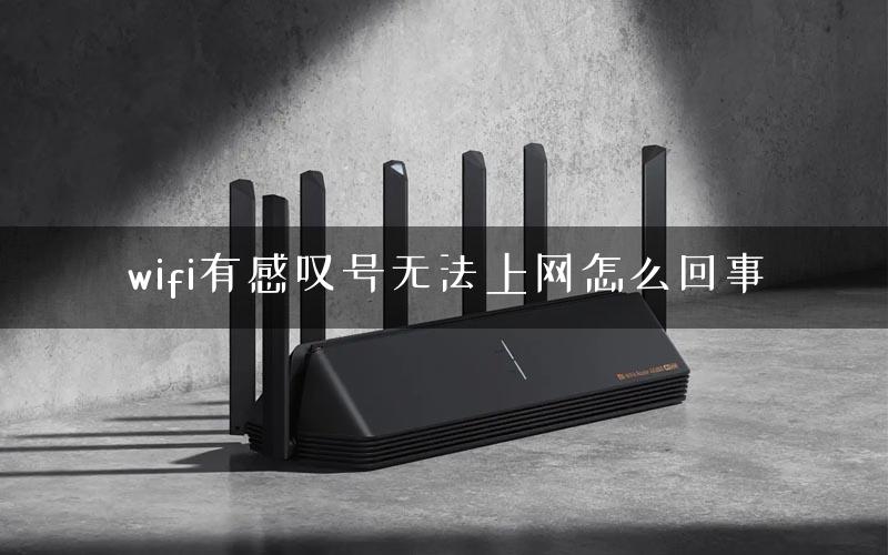 wifi有感叹号无法上网怎么回事
