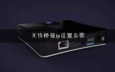 无线桥接ip设置步骤