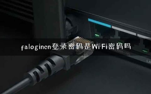 falogincn登录密码是Wi-Fi密码吗