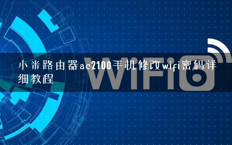 小米路由器ac2100手机修改wifi密码详细教程