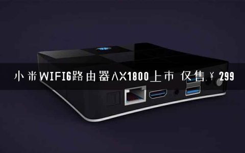 小米WIFI6路由器AX1800上市 仅售￥299