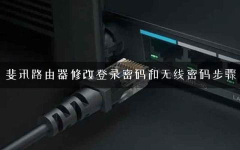斐讯路由器修改登录密码和无线密码步骤
