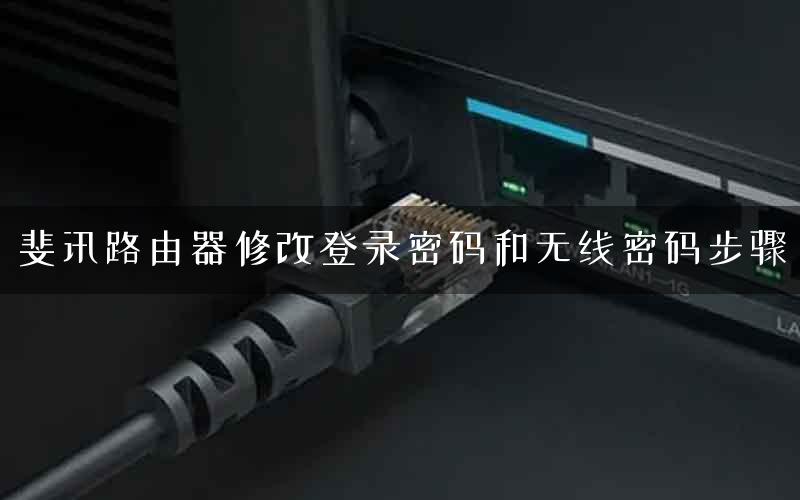 斐讯路由器修改登录密码和无线密码步骤