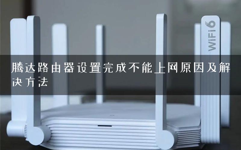 腾达路由器设置完成不能上网原因及解决方法
