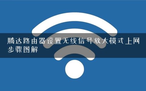 腾达路由器设置无线信号放大模式上网步骤图解