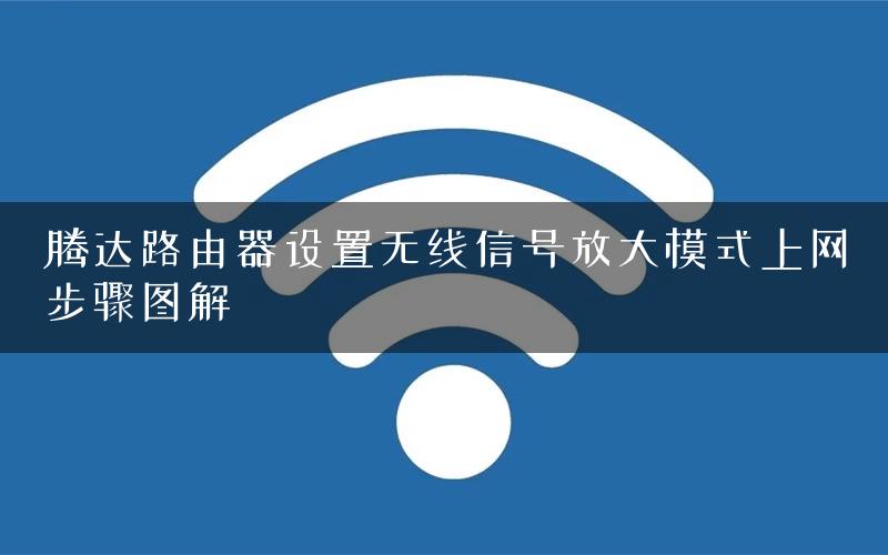 腾达路由器设置无线信号放大模式上网步骤图解