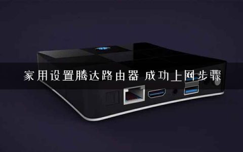 家用设置腾达路由器 成功上网步骤
