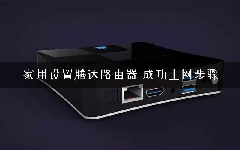 家用设置腾达路由器 成功上网步骤