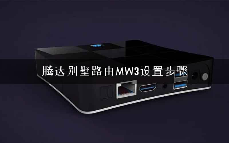 腾达别墅路由MW3设置步骤