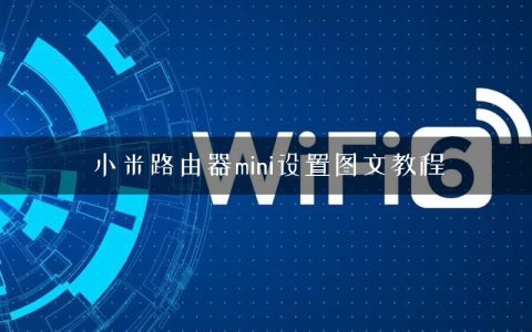 小米路由器mini设置图文教程
