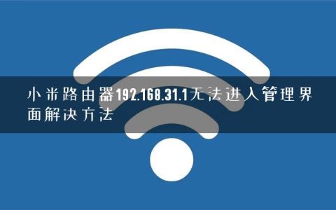 小米路由器192.168.31.1无法进入管理界面解决方法
