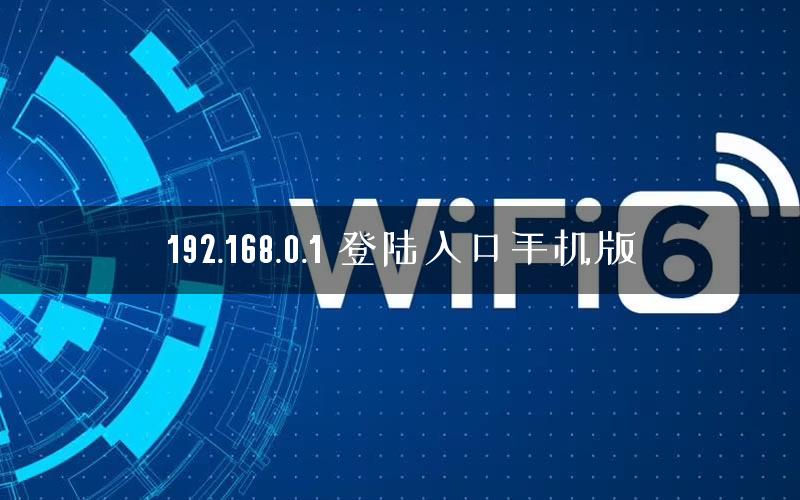 192.168.0.1 登陆入口手机版
