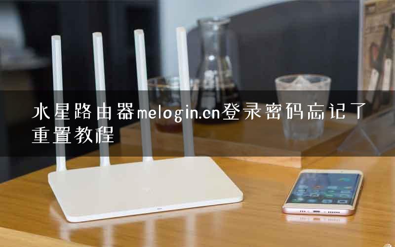 水星路由器melogin.cn登录密码忘记了重置教程