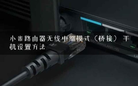 小米路由器无线中继模式（桥接） 手机设置方法