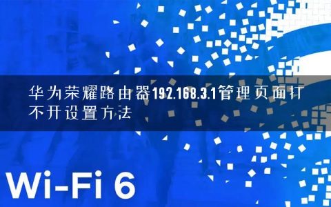 华为荣耀路由器192.168.3.1管理页面打不开设置方法
