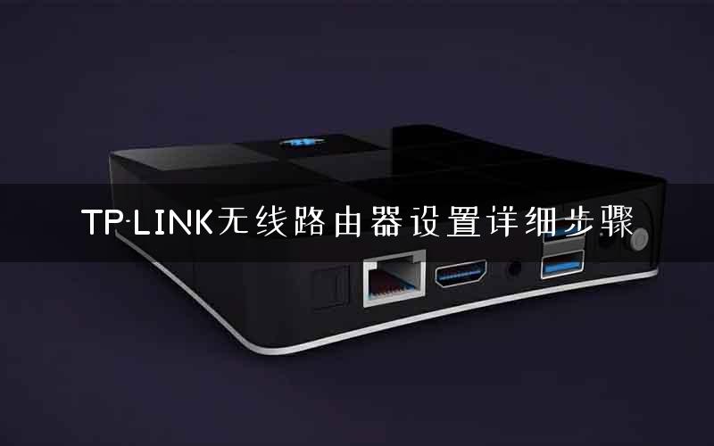 TP-LINK无线路由器设置详细步骤