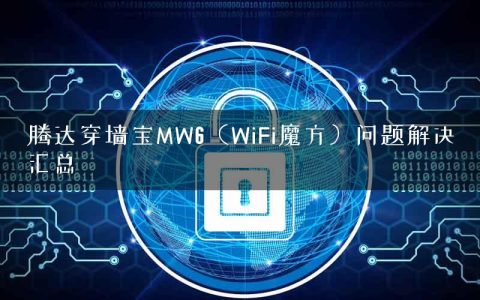 腾达穿墙宝MW6（WiFi魔方）问题解决汇总