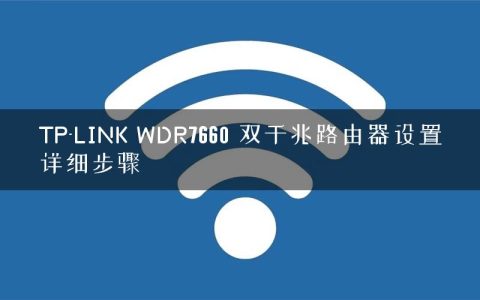 TP-LINK WDR7660 双千兆路由器设置详细步骤