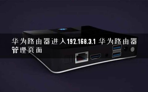 华为路由器进入192.168.3.1 华为路由器管理页面