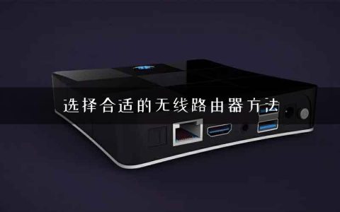 选择合适的无线路由器方法