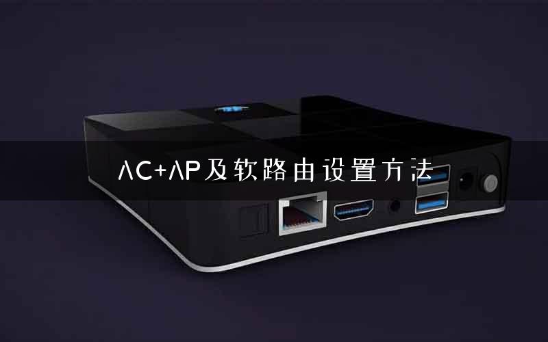 AC+AP及软路由设置方法