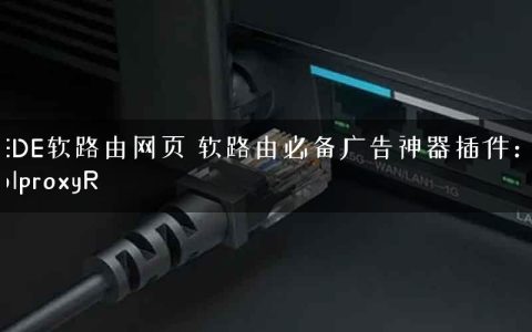 LEDE软路由网页 软路由必备广告神器插件：KoolproxyR