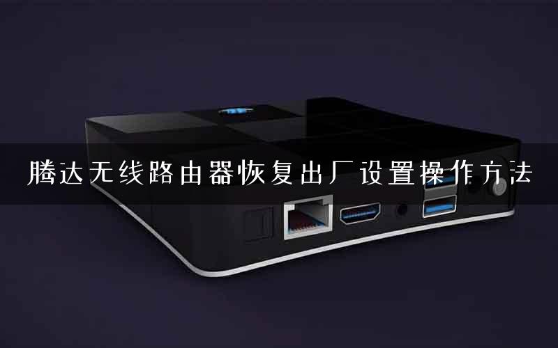 腾达无线路由器恢复出厂设置操作方法
