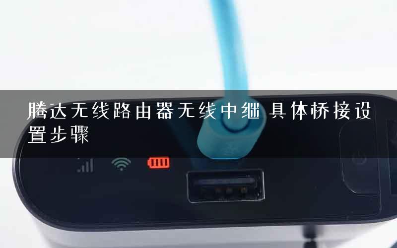 腾达无线路由器无线中继 具体桥接设置步骤