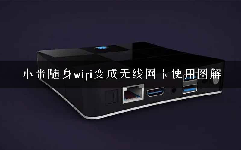小米随身wifi变成无线网卡使用图解