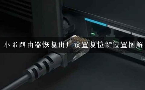 小米路由器恢复出厂设置复位键位置图解
