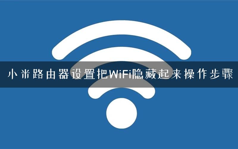 小米路由器设置把WiFi隐藏起来操作步骤