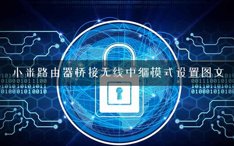 小米路由器桥接无线中继模式设置图文