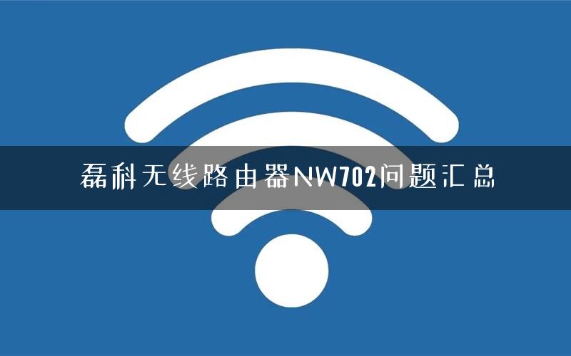 磊科无线路由器NW702问题汇总
