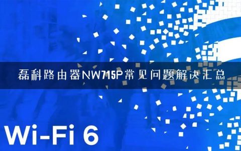磊科路由器NW715P常见问题解决汇总