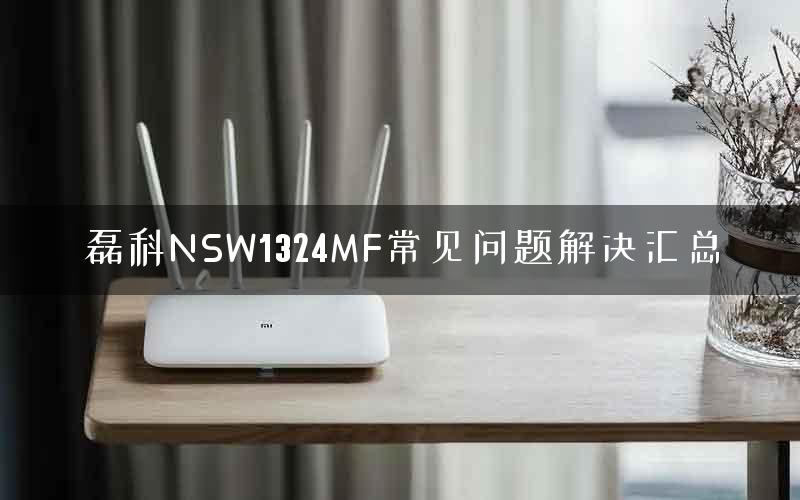 磊科NSW1324MF常见问题解决汇总
