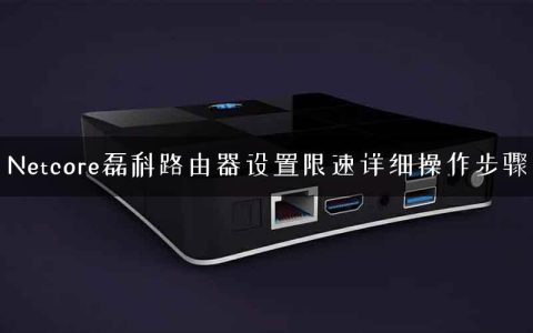 Netcore磊科路由器设置限速详细操作步骤
