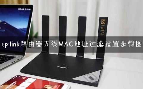 tp-link路由器无线MAC地址过滤设置步骤图