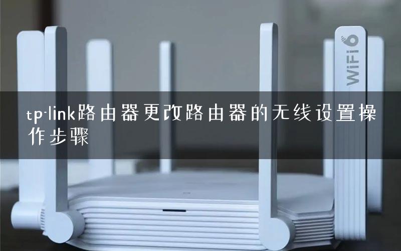 tp-link路由器更改路由器的无线设置操作步骤