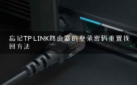 忘记TP-LINK路由器的登录密码重置找回方法