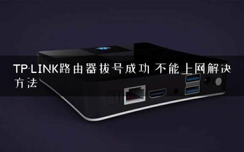 TP-LINK路由器拔号成功 不能上网解决方法